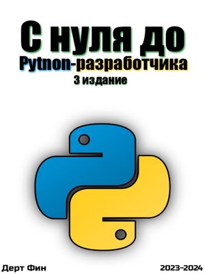 cover image of С нуля до Python-разработчика